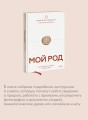 Мой род. Как изучать историю своей семьи