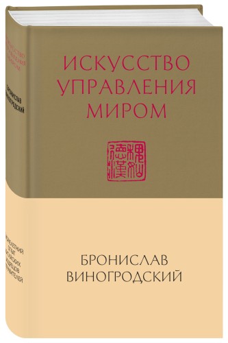 Искусство управления миром (новый формат)