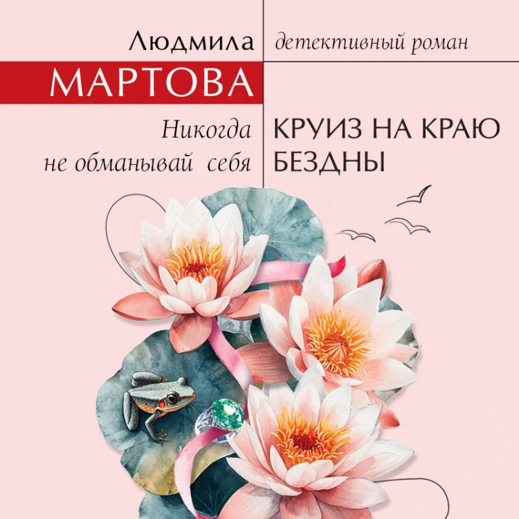 Круиз на краю бездны
