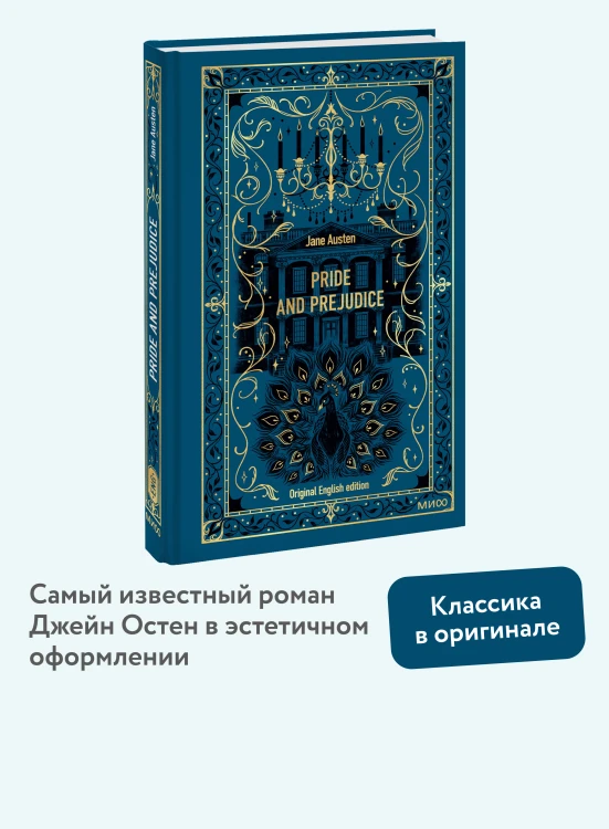 Pride and Prejudice. Вечные истории в оригинале