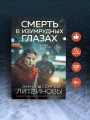 Смерть в изумрудных глазах