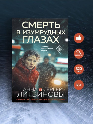 Смерть в изумрудных глазах