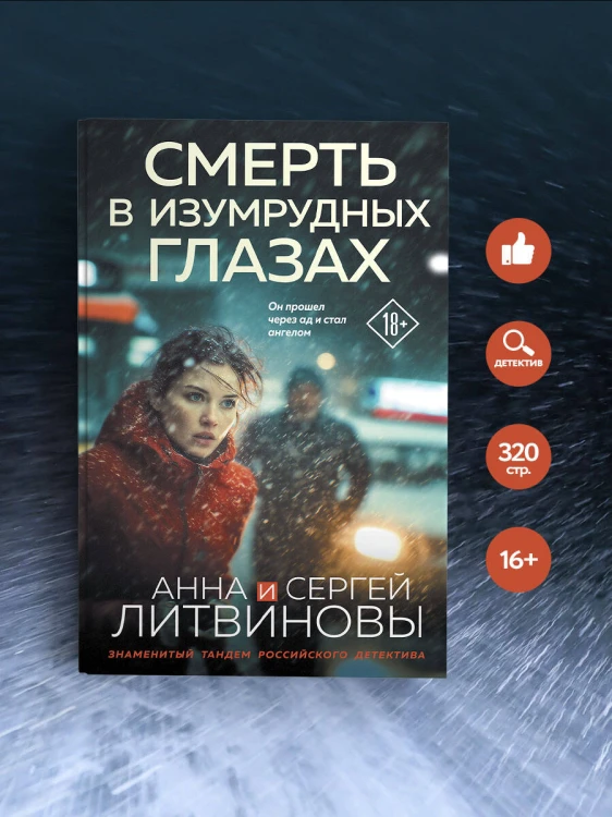 Смерть в изумрудных глазах