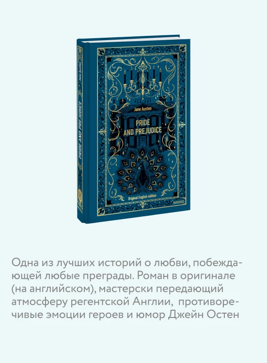 Pride and Prejudice. Вечные истории в оригинале
