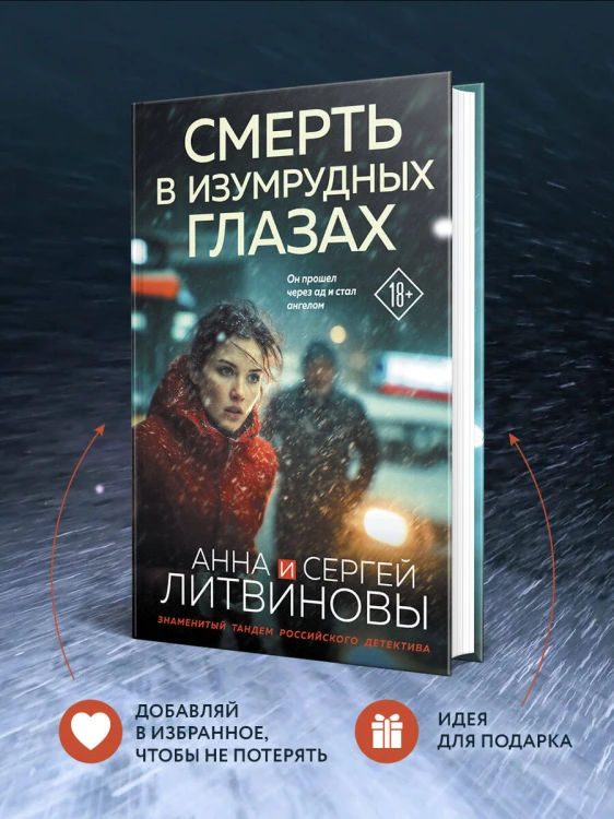 Смерть в изумрудных глазах