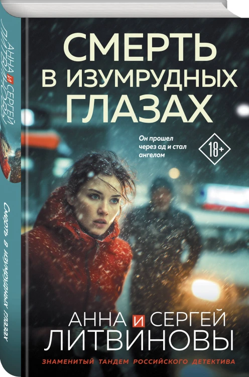 Смерть в изумрудных глазах