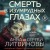 Смерть в изумрудных глазах