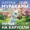 Ничья на карусели