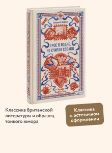 Трое в лодке, не считая собаки. Вечные истории