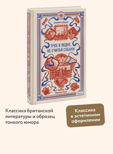 Трое в лодке, не считая собаки. Вечные истории