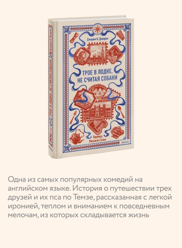 Трое в лодке, не считая собаки. Вечные истории
