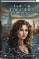 Галерея последних портретов