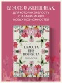 Красота вне возраста. Великие женщины, победившие время