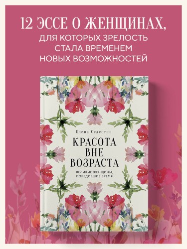 Красота вне возраста. Великие женщины, победившие время