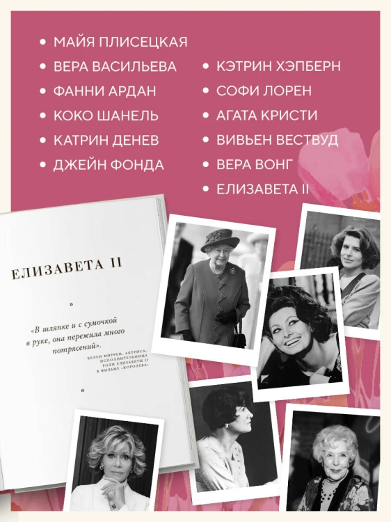 Красота вне возраста. Великие женщины, победившие время