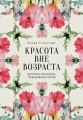 Красота вне возраста. Великие женщины, победившие время