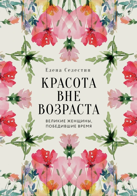 Красота вне возраста. Великие женщины, победившие время