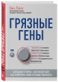 Грязные гены. "Большая стирка" для вашей ДНК: как изменить свою наследственность