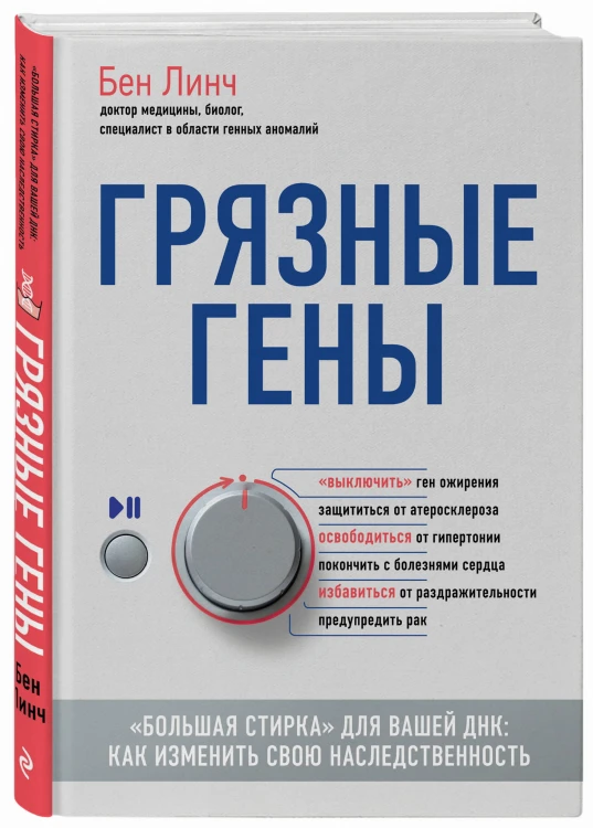 Грязные гены. "Большая стирка" для вашей ДНК: как изменить свою наследственность