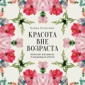 Красота вне возраста. Великие женщины, победившие время