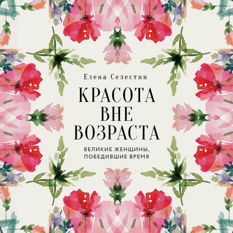 Красота вне возраста. Великие женщины, победившие время