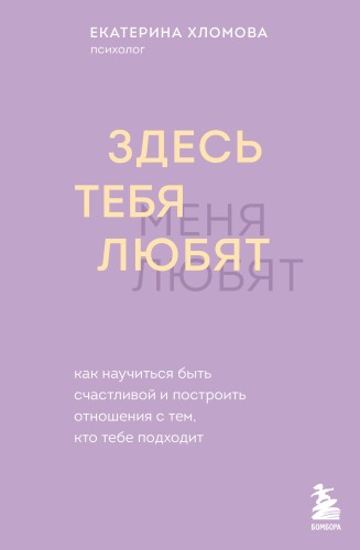 Здесь тебя любят. Как научиться быть счастливой и построить отношения с тем, кто тебе подходит