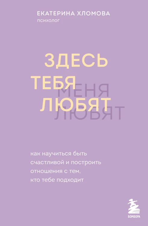 Здесь тебя любят. Как научиться быть счастливой и построить отношения с тем, кто тебе подходит
