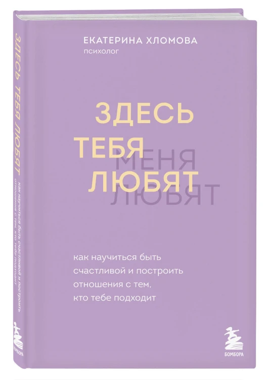 Здесь тебя любят. Как научиться быть счастливой и построить отношения с тем, кто тебе подходит