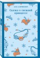 Сказка о снежной принцессе