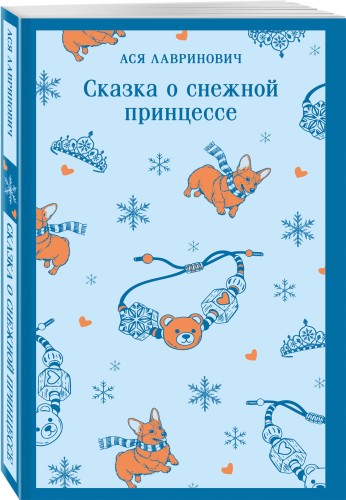 Сказка о снежной принцессе