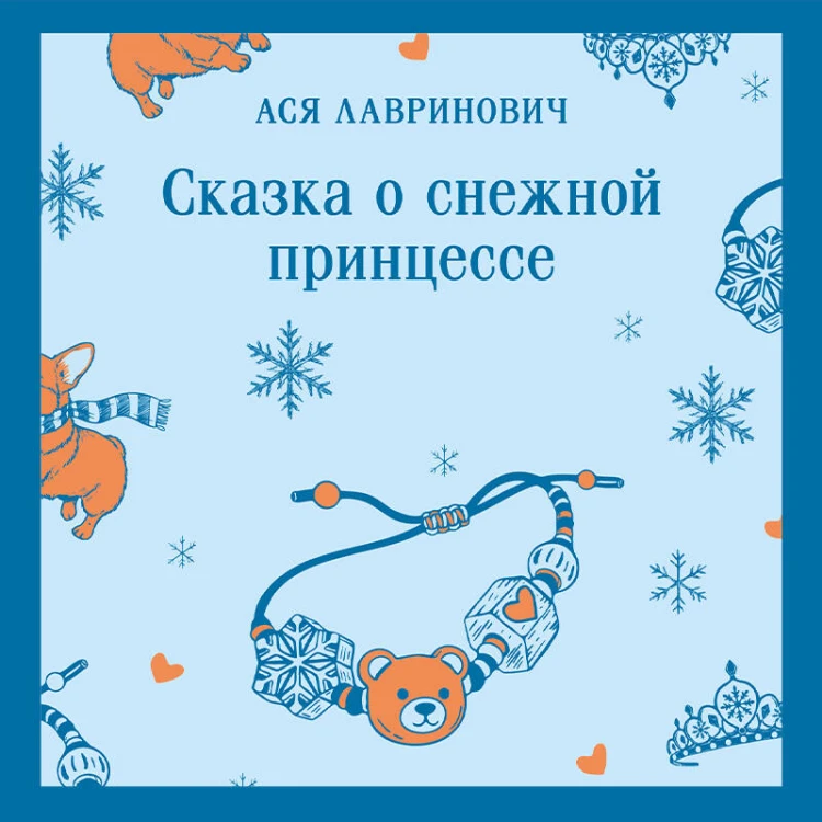 Сказка о снежной принцессе