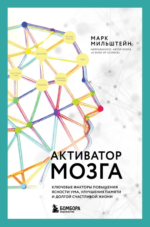 Активатор мозга. Ключевые факторы повышения ясности ума, улучшения памяти и долгой счастливой жизни