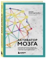 Активатор мозга. Ключевые факторы повышения ясности ума, улучшения памяти и долгой счастливой жизни
