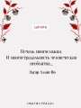 Падение дома Ашеров