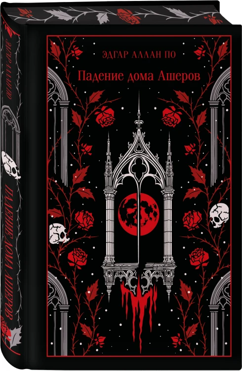 Падение дома Ашеров
