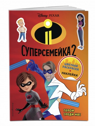 Суперсемейка-2. Герои среди нас. Цветная раскраска с наклейками