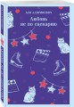 Любовь не по сценарию