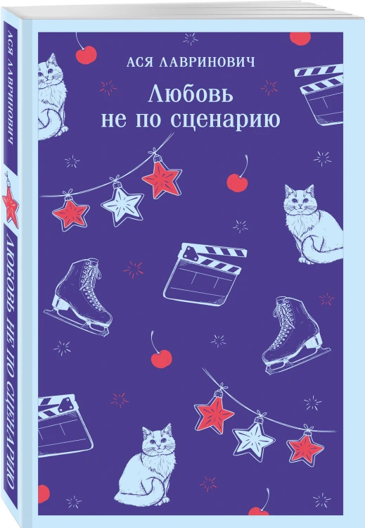 Любовь не по сценарию