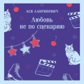 Любовь не по сценарию