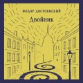 Двойник
