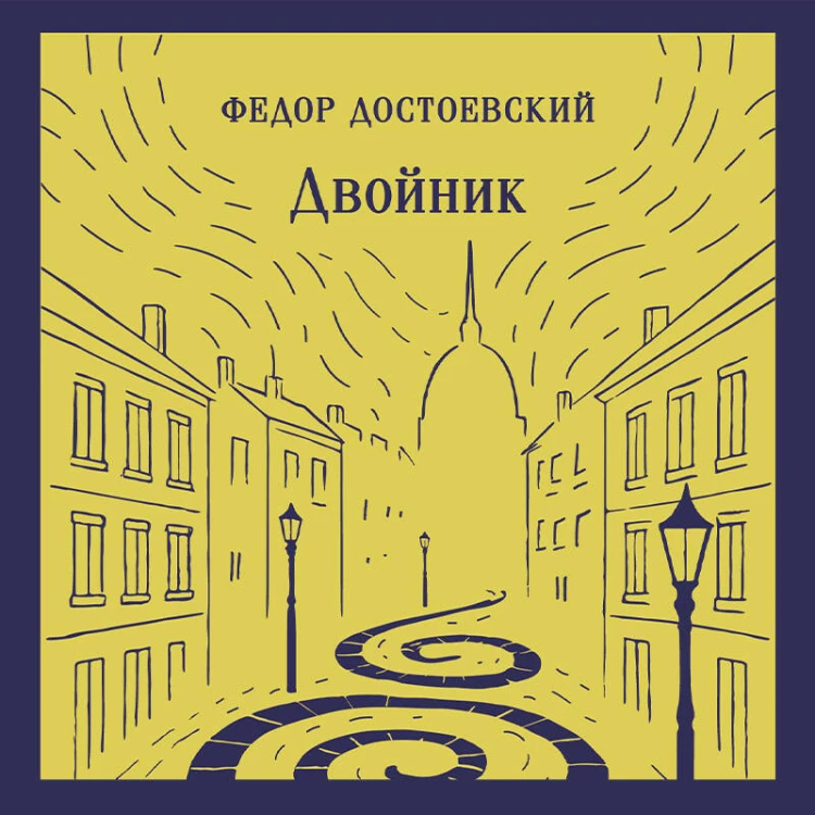 Двойник