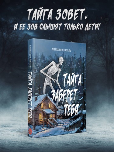 Тайга заберет тебя