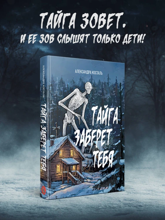 Тайга заберет тебя