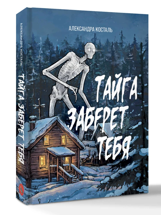 Тайга заберет тебя