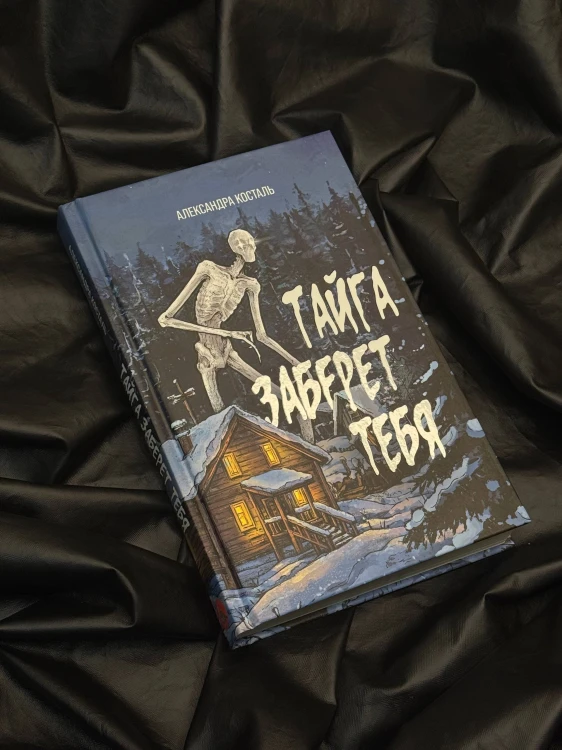 Тайга заберет тебя