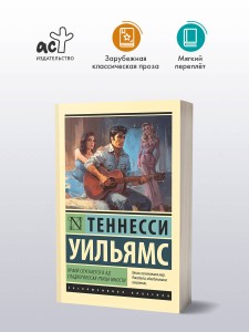 Орфей спускается в ад. Сладкоголосая птица юности
