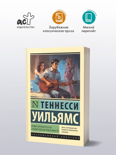 Орфей спускается в ад. Сладкоголосая птица юности