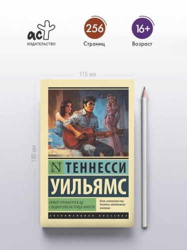 Орфей спускается в ад. Сладкоголосая птица юности