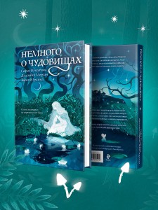 Немного о чудовищах
