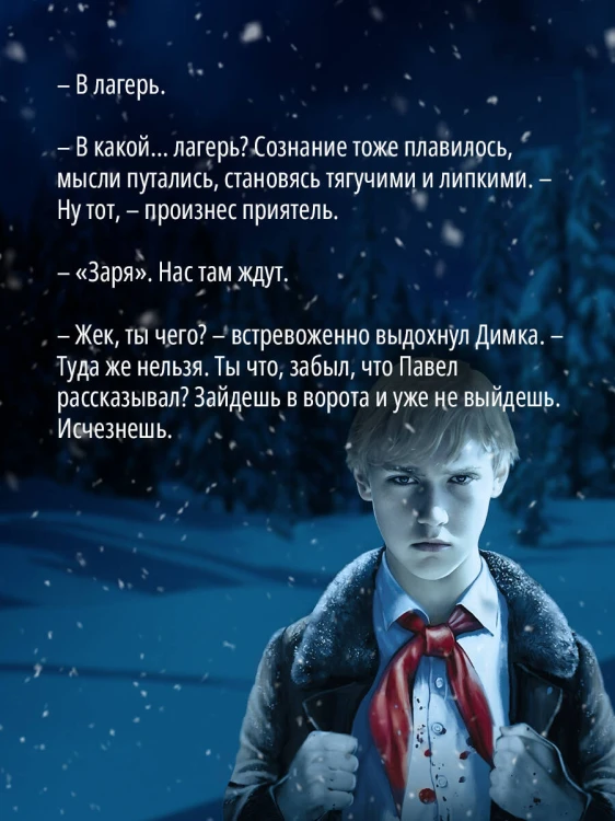 Зимняя смерть в пионерском галстуке. Предыстория